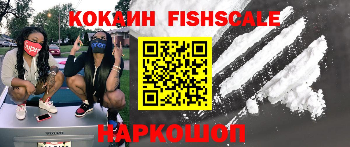 Кокаин Колумбийский  Вход с VPN  Иркутск  Cocaine Fish Scale 