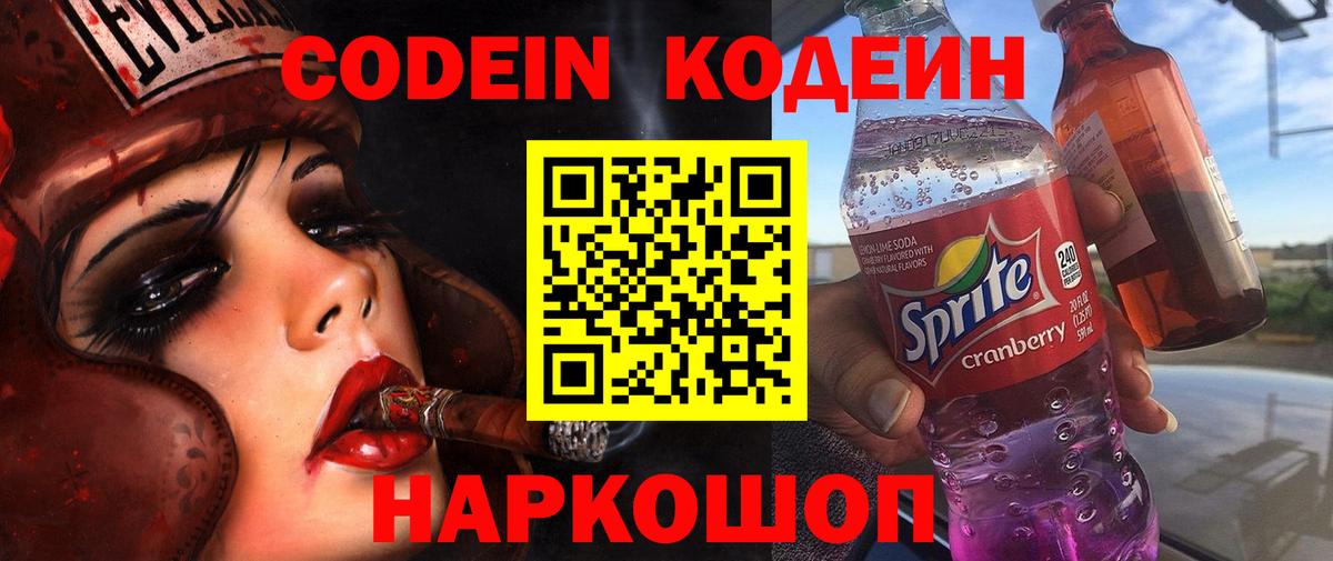 Кодеин Purple Drank  Вход с VPN  Иркутск  Codein Purple Drank 